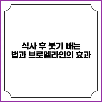 식사 후 붓기 빼는 법과 브로멜라인의 효과