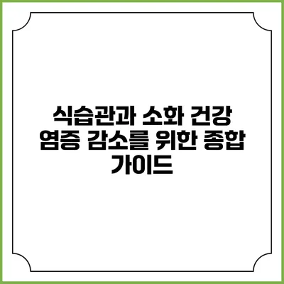 식습관과 소화 건강: 염증 감소를 위한 종합 가이드