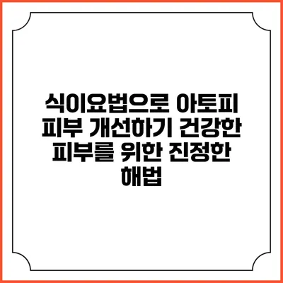 식이요법으로 아토피 피부 개선하기: 건강한 피부를 위한 진정한 해법