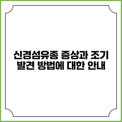 신경섬유종: 증상과 조기 발견 방법에 대한 안내