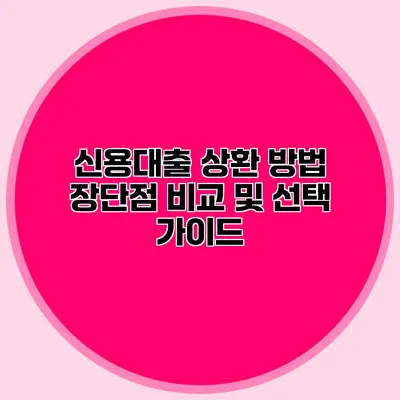 신용대출 상환 방법: 장단점 비교 및 선택 가이드