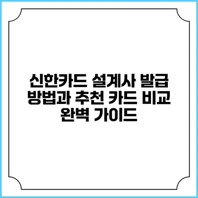 신한카드 설계사 발급 방법과 추천 카드 비교 완벽 가이드