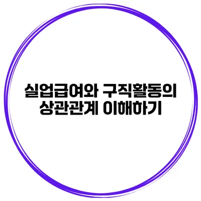 실업급여와 구직활동의 상관관계 이해하기