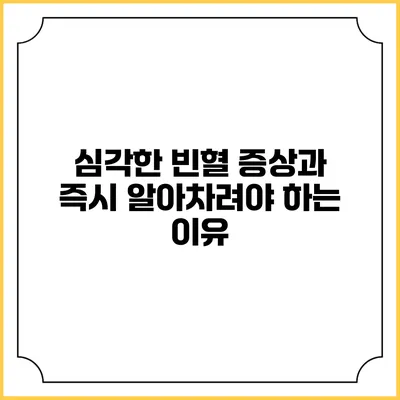 심각한 빈혈 증상과 즉시 알아차려야 하는 이유