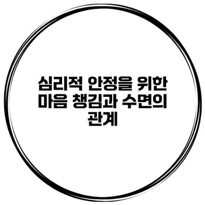 심리적 안정을 위한 마음 챙김과 수면의 관계