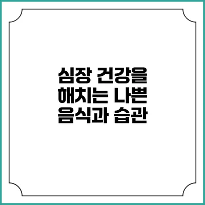 심장 건강을 해치는 나쁜 음식과 습관