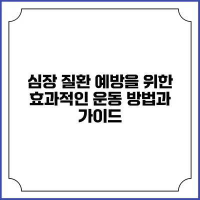 심장 질환 예방을 위한 효과적인 운동 방법과 가이드