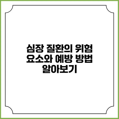 심장 질환의 위험 요소와 예방 방법 알아보기