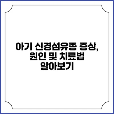 아기 신경섬유종: 증상, 원인 및 치료법 알아보기