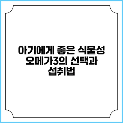 아기에게 좋은 식물성 오메가3의 선택과 섭취법