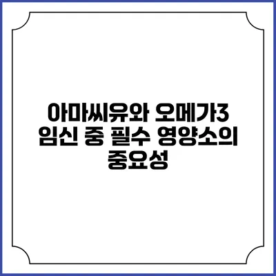 아마씨유와 오메가3: 임신 중 필수 영양소의 중요성