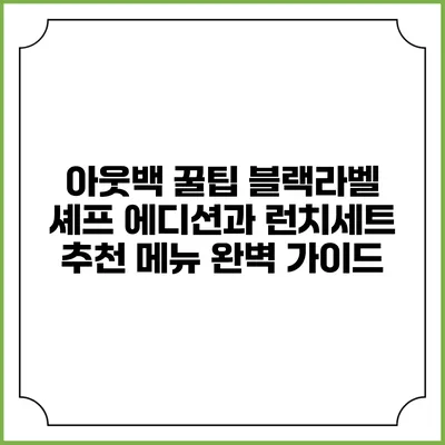 아웃백 꿀팁: 블랙라벨 셰프 에디션과 런치세트 추천 메뉴 완벽 가이드