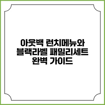 아웃백 런치메뉴와 블랙라벨 패밀리세트 완벽 가이드