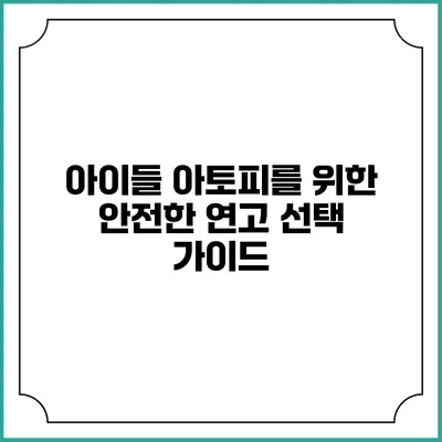 아이들 아토피를 위한 안전한 연고 선택 가이드