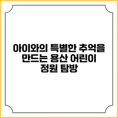 아이와의 특별한 추억을 만드는 용산 어린이 정원 탐방