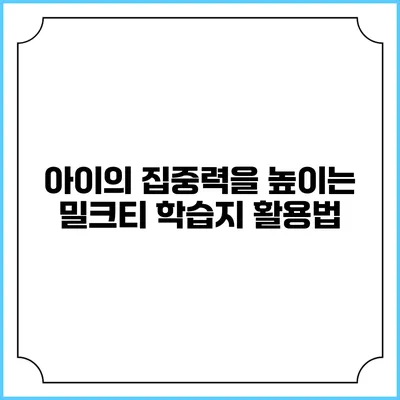 아이의 집중력을 높이는 밀크티 학습지 활용법