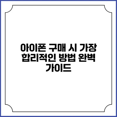 아이폰 구매 시 가장 합리적인 방법 완벽 가이드
