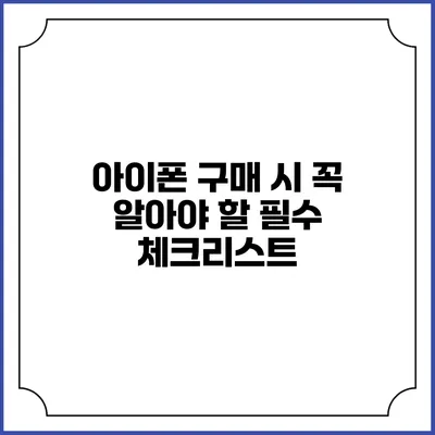 아이폰 구매 시 꼭 알아야 할 필수 체크리스트