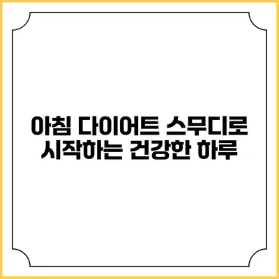 아침 다이어트 스무디로 시작하는 건강한 하루