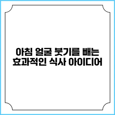 아침 얼굴 붓기를 빼는 효과적인 식사 아이디어
