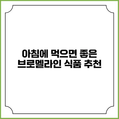 아침에 먹으면 좋은 브로멜라인 식품 추천