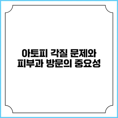 아토피 각질 문제와 피부과 방문의 중요성