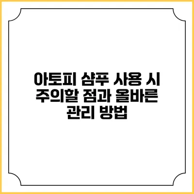 아토피 샴푸 사용 시 주의할 점과 올바른 관리 방법