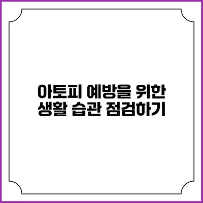 아토피 예방을 위한 생활 습관 점검하기