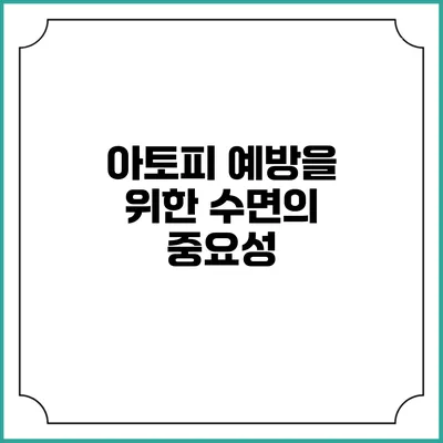 아토피 예방을 위한 수면의 중요성