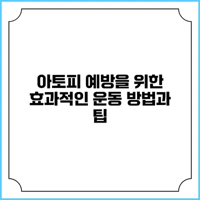 아토피 예방을 위한 효과적인 운동 방법과 팁