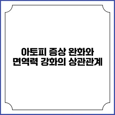 아토피 증상 완화와 면역력 강화의 상관관계
