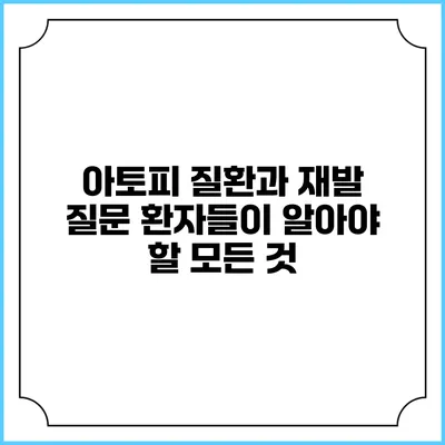 아토피 질환과 재발 질문: 환자들이 알아야 할 모든 것