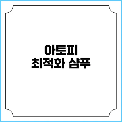 아토피 최적화 샴푸