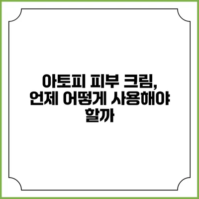 아토피 피부 크림, 언제 어떻게 사용해야 할까?
