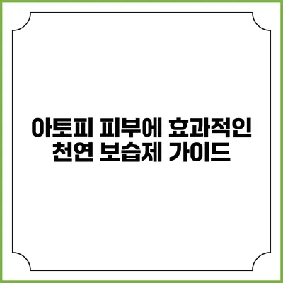 아토피 피부에 효과적인 천연 보습제 가이드