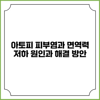 아토피 피부염과 면역력 저하: 원인과 해결 방안