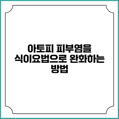 아토피 피부염을 식이요법으로 완화하는 방법