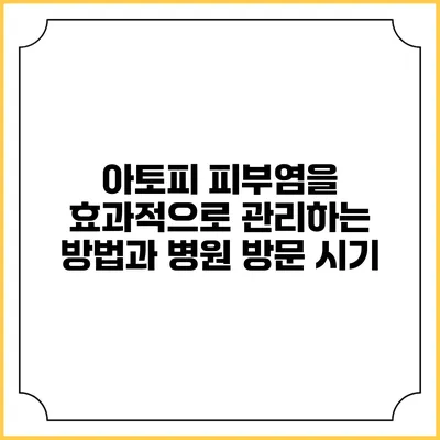 아토피 피부염을 효과적으로 관리하는 방법과 병원 방문 시기