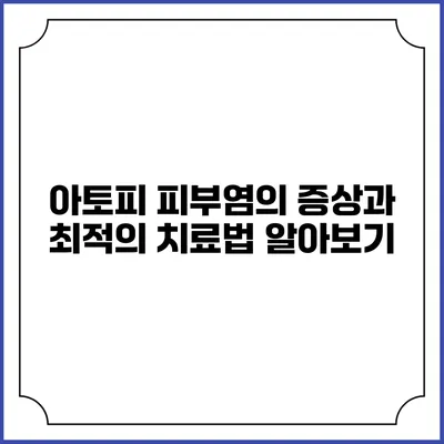아토피 피부염의 증상과 최적의 치료법 알아보기