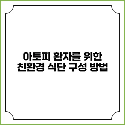 아토피 환자를 위한 친환경 식단 구성 방법