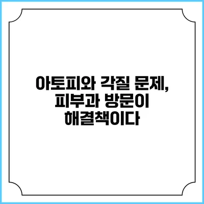 아토피와 각질 문제, 피부과 방문이 해결책이다