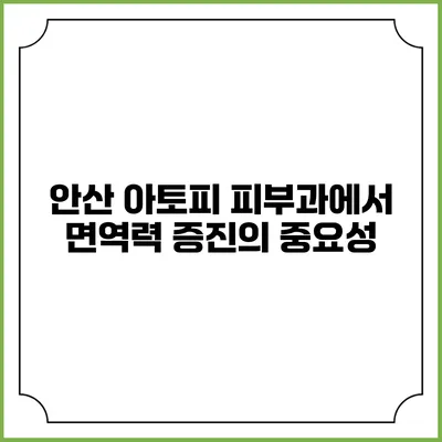 안산 아토피 피부과에서 면역력 증진의 중요성