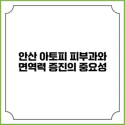 안산 아토피 피부과와 면역력 증진의 중요성