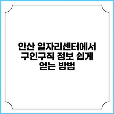 안산 일자리센터에서 구인구직 정보 쉽게 얻는 방법