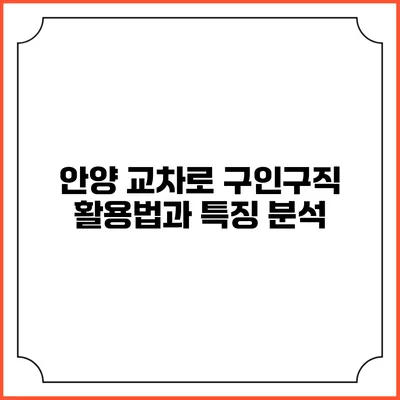 안양 교차로 구인구직 활용법과 특징 분석