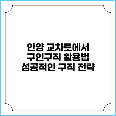 안양 교차로에서 구인구직 활용법: 성공적인 구직 전략