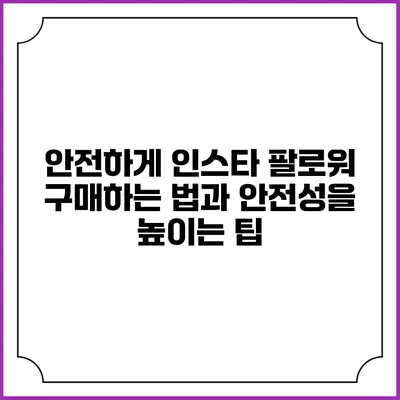안전하게 인스타 팔로워 구매하는 법과 안전성을 높이는 팁