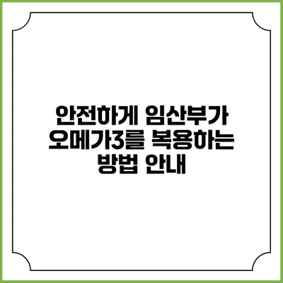 안전하게 임산부가 오메가3를 복용하는 방법 안내