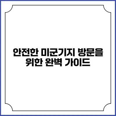 안전한 미군기지 방문을 위한 완벽 가이드
