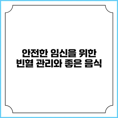 안전한 임신을 위한 빈혈 관리와 좋은 음식